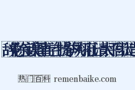 辞免除宝谟阁直学士提举凤翔府上清太平宫状造句是什么意思的图片